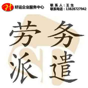 劳务派遣经营许可证有关规定(图1) 劳务派遣经营许可证,劳务派遣业务,劳务派遣单位,好运国际集团