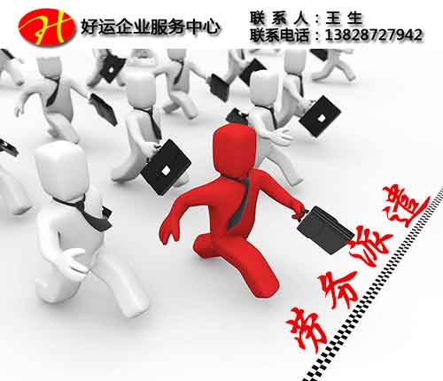 劳务派遣经营许可证变更事项须知(图1) 劳务派遣经营许可证变更,劳务派遣经营许可证,劳务派遣经营许可申请书,好运国际集团
