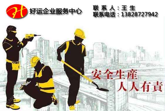 安全生产许可证能给建筑企带来什么好处呢(图1) 安全生产许可证,建筑企业安全生产许可证,好运国际集团