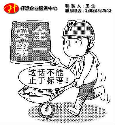 建筑企业办理安全生产许可证前应该做什么准备_办理安全生产企业的条件(图1) 安全生产许可证,建筑施工资质,好运国际集团