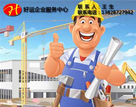建筑劳务公司办理劳务资质要具备什么条件?劳务资质办理流程(图1) 建筑劳务资质,劳务资质,安全生产许可证,建筑资质,好运国际集团