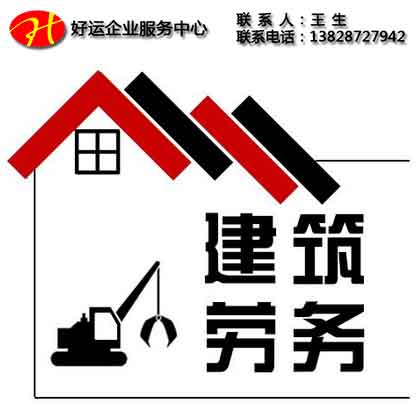 建筑劳务公司代办建筑劳务资质需要提供什么(图1) 建筑劳务资质,办理劳务资质,劳务资质,建筑企业资质,好运国际集团