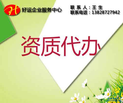 建筑资质代办的五大圈套你知道多少?(图1) 办理建筑资质,建筑资质,建筑资质代办,资质代办,好运国际集团
