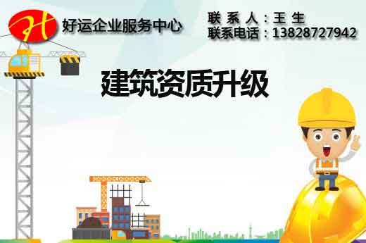 你的企业满足建筑资质升级的条件了吗?建筑资质升级的条件(图1) 升级建筑资质,建筑资质升级,代办建筑资质,好运国际集团