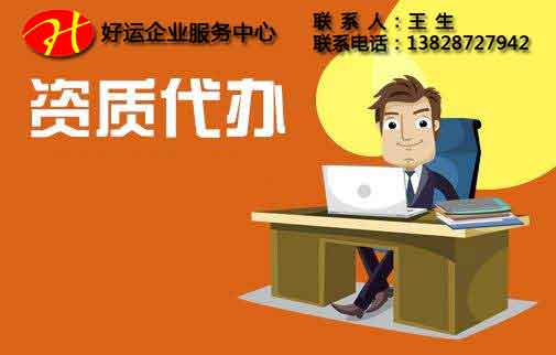 一份规范的资质代办协议应该包含哪些内容(图1) 资质代办,建筑资质代办,资质办理,好运国际集团
