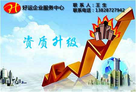 代办资质升级的三大注意事项(图1) 资质升级,代办资质升级,建筑资质升级,好运国际集团
