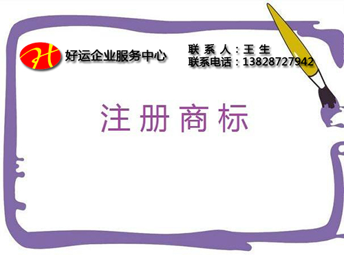 商标注册怎么钻空子的?一定要学会保护好自有品牌商标!(图1) 商标注册,商标,好运国际集团
