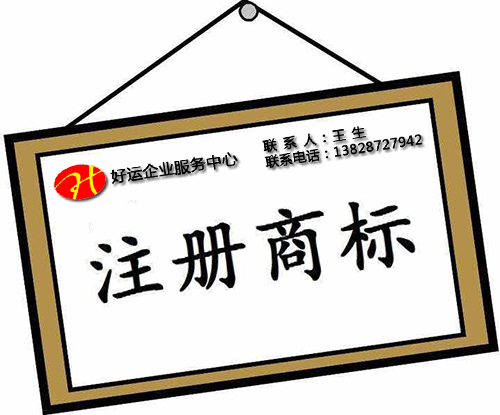 对深圳商标注册认识的15大误区(图1) 申请注册商标,深圳商标注册,商标注册,好运国际集团