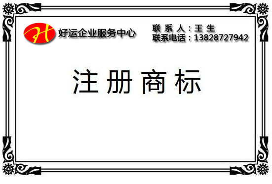 商标注册,注册商标,好运国际集团