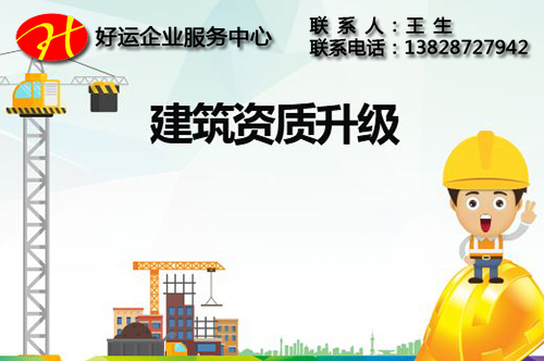 2018年建筑资质对建筑企业有什么影响?(图1) 建筑资质,好运国际集团