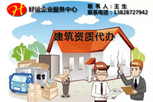 弄清这5个问题让你的建筑资质申办少走弯路(图1) 建筑资质,建筑资质升级,好运国际集团