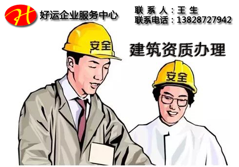 办理建筑资质转让一定会遇到的三大问题(图1) 建筑资质,好运国际集团