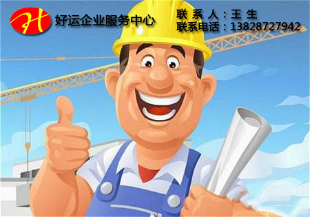 怎样才能让建筑资质得到合理的利用?(图1) 建筑资质,好运国际集团