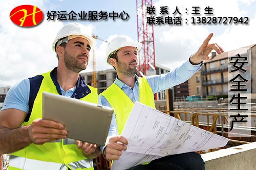 使用安全生产许可证时需要注意什么(图1) 安全生产许可证,好运国际集团
