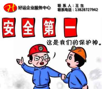 怎样才能够申请安全生产许可证?(图1) 安全生产许可证,好运国际集团