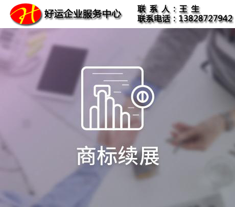 注册商标到期后,要怎么去续展?办理的途径有那些?(图1) 商标续展