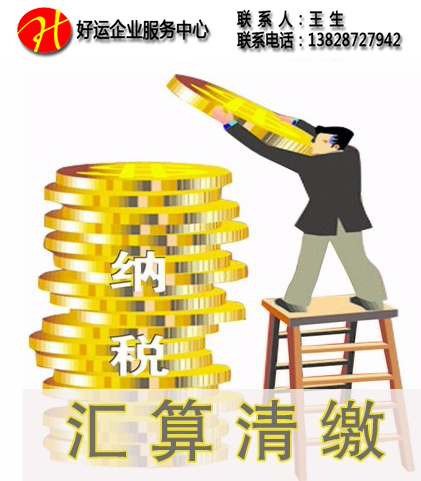企业所得税在清缴过程存在的十大风险点(图1) 企业汇算清缴