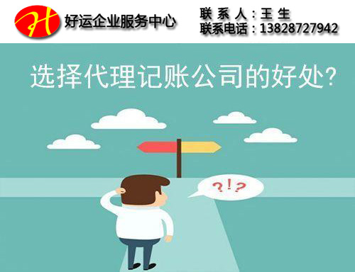 在深圳初创企业的时候选择一家代理记账公司有什么好处?(图1) 深圳代理记账,纳税申报,代理记账有什么好处,
