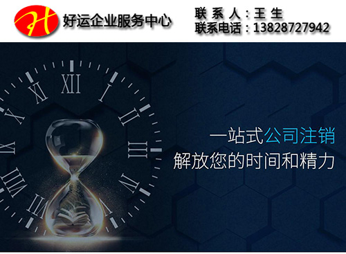 看完这个之后你还要注销公司吗?(图1) 公司注册,公司注销,注销公司,