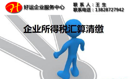 企业所得税纳税申报表的修订我们应该怎么去解读(图1) 企业所得税,汇算清缴申报,深圳代理报税
