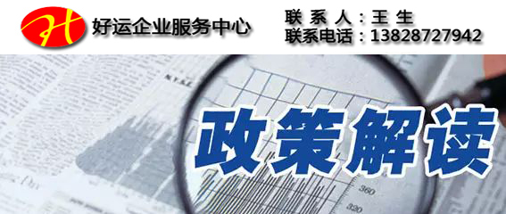 最新企业税收政策已经出来了,你是不是全部都了解呢?(图1) 好运国际集团,深圳代理报税,税收政策