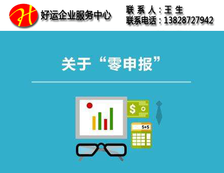 零申报是不是在申报表填零就可以了?(图1) 零申报,深圳代理报税,企业所得税,税审