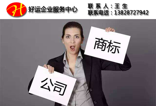 先注册公司还是先注册商标那个先? 创业者需知(图1) 注册公司,注册商标,好运国际集团,哪个好?