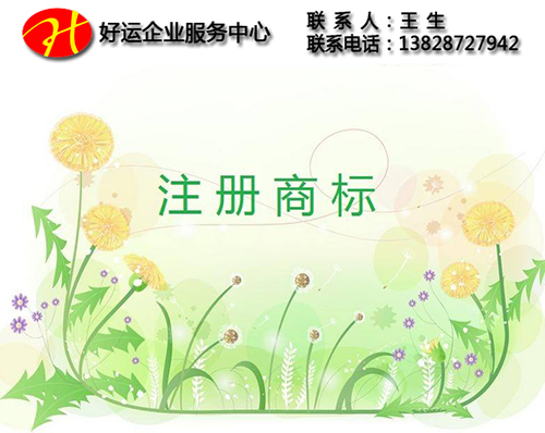 先注册公司还是先注册商标那个先? 创业者需知(图2) 注册公司与注册商标那个先比较好?