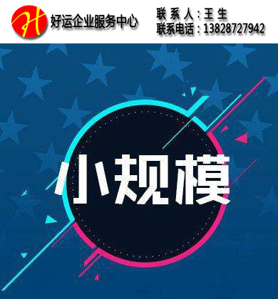 关于小规模纳税人发票方面怎么做账你了解多少?(图1) 小规模纳税人,增值税,深圳代理记账,