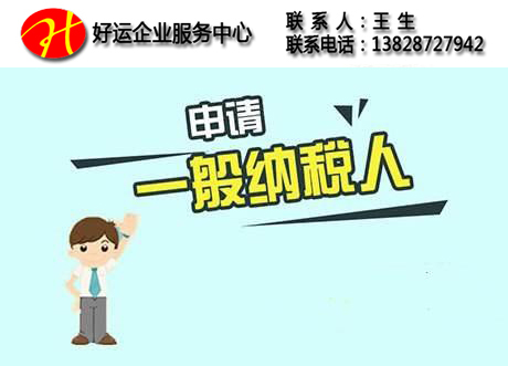 那些事是关于一般纳税人的你知道吗?(图1) 一般纳税人,办理一般纳税人资格哪里好,