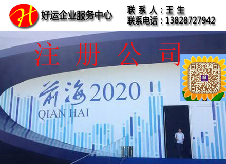 【优惠】有那些优惠政策是对深圳注册前海公司有利的?(图1) 深圳前海公司注册,深圳注册前海公司,前海注册公司,
