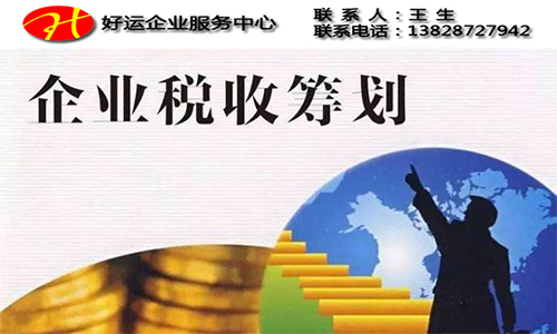 【工商财税】那些企业需要适合做税收筹划(图1) 工商财税,税收筹划怎么做,税务处理,