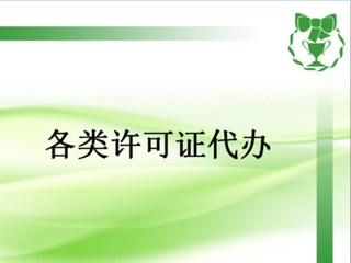 医疗器械经营许可证,各类许可证,深圳代办许可证