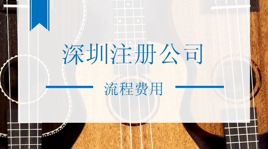 注册公司流程,注册深圳公司