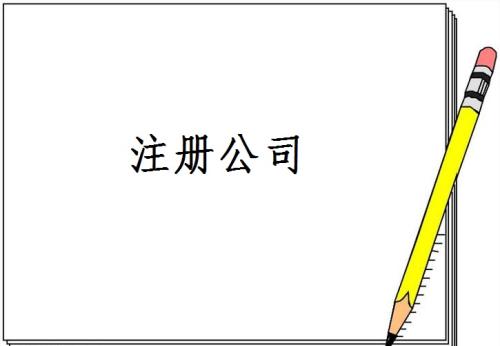 注册公司,注册深圳公司,深圳公司注册
