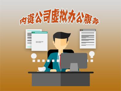 用虚拟地址注册公司吗?注册的公司被工商所认可吗?对公司有影响吗?(图1) 虚拟地址注册公司,虚拟地址注册