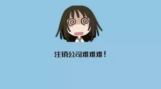深圳注销公司需要什么条件?办理流程是什么?(图1) 注销公司,公司注销