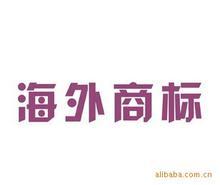 什么要海外商标注册?为什么要海外商标注册?有什么好处?(图1) 海外商标注册,注册海外商标