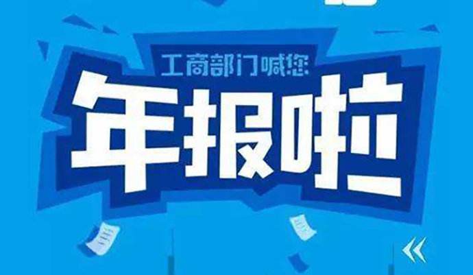 工商年报,汇算清缴