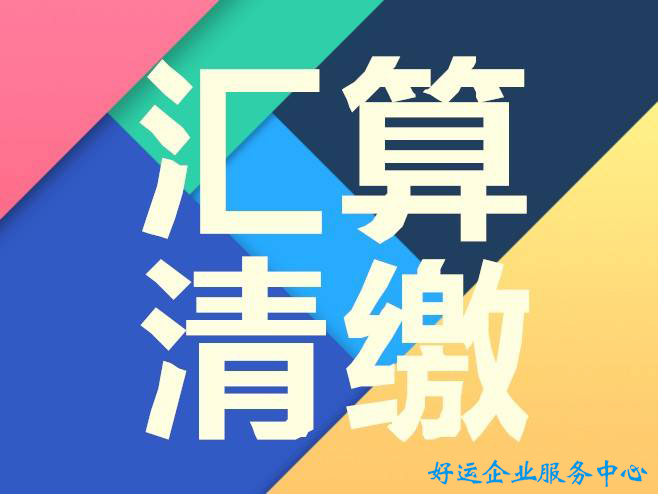 逾期汇算清缴怎么补救?(图1)
