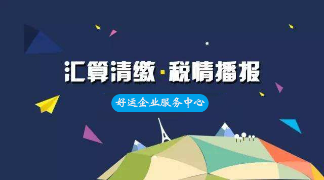 2019年去年的汇算清缴您该如何进行?(图1) 年底汇算清缴,企业所得税汇算清缴,2019年汇算清缴