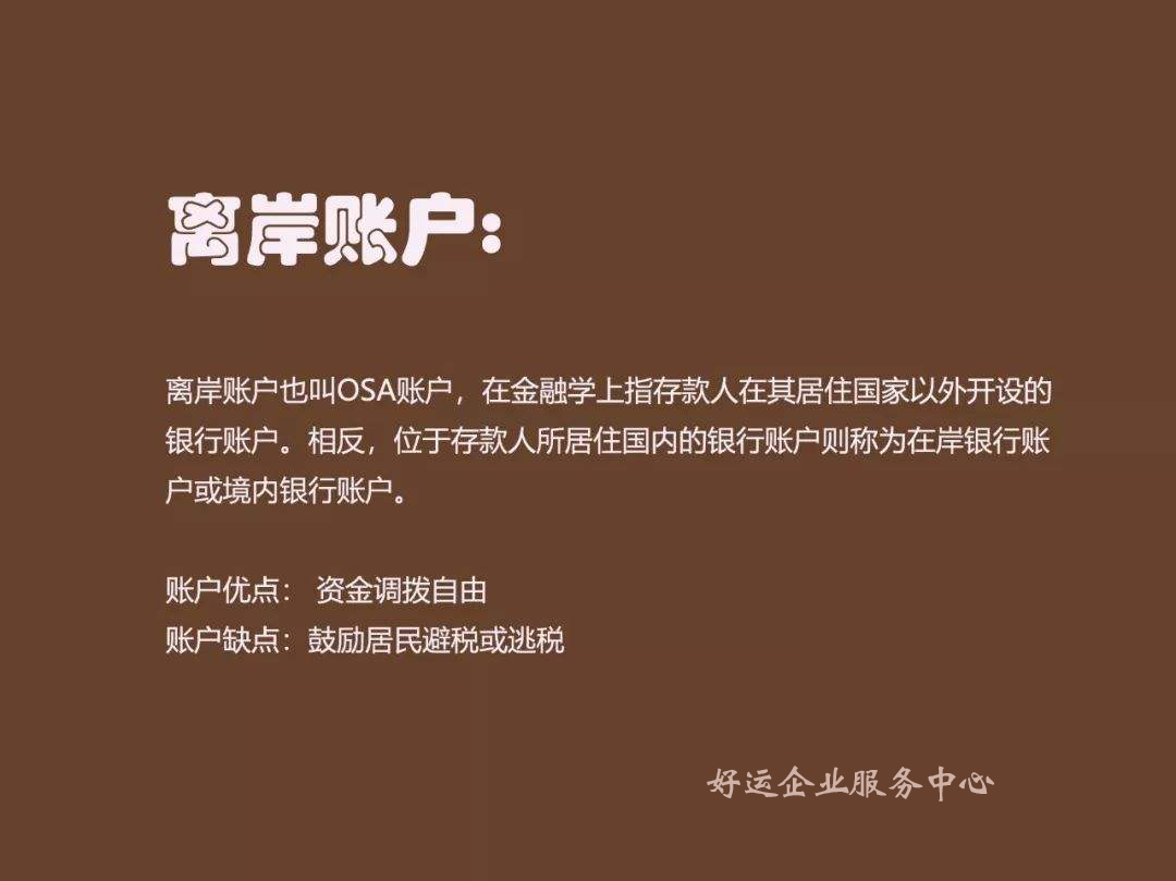 离岸账户注册,离岸账户申请,好运国际集团
