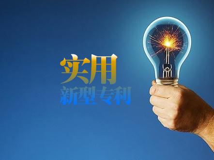 申请实用新型专利,办理专利权,好运国际集团
