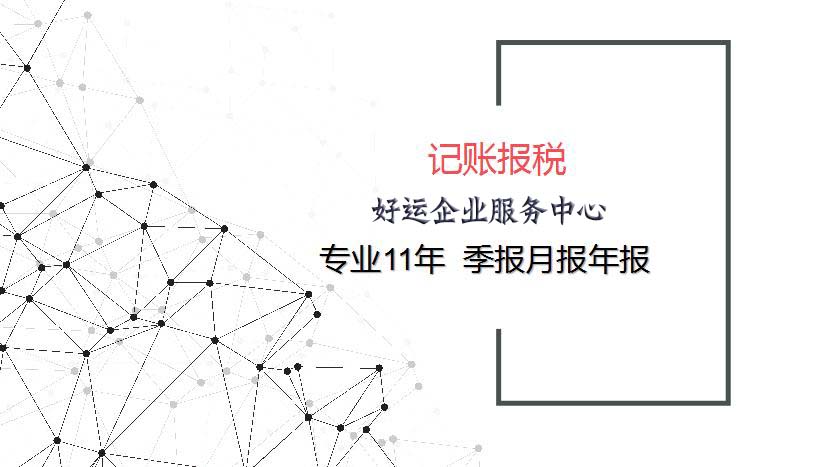 公司记账报税,代理记账报税,好运国际集团