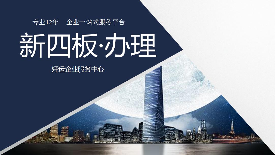 新四板申请价值未来发展,企业不能每次都追不上时代的步伐(图1) 新四板申请价值,新三板办理,好运国际集团