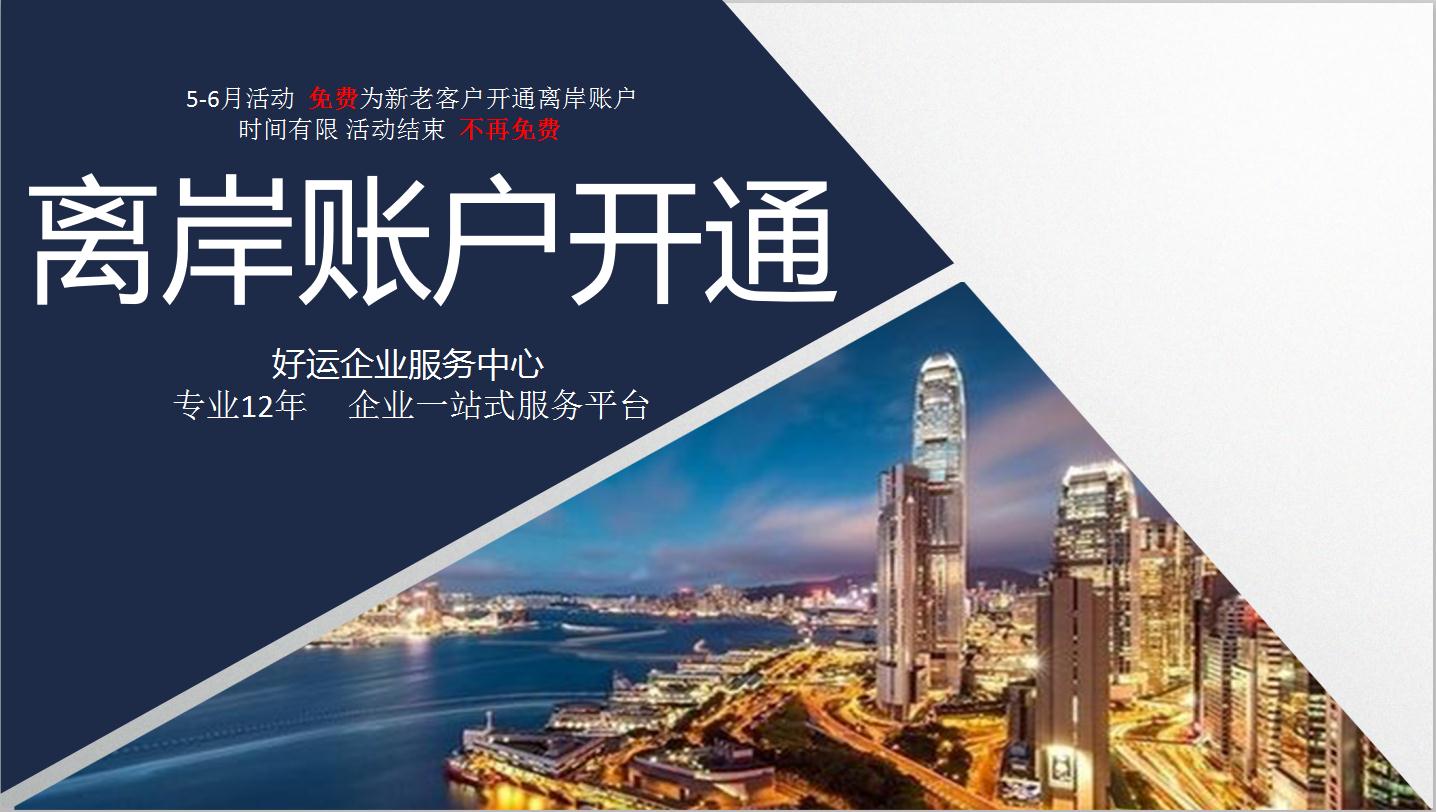 开通离岸账户,外汇账户开户,银行开户,好运国际集团