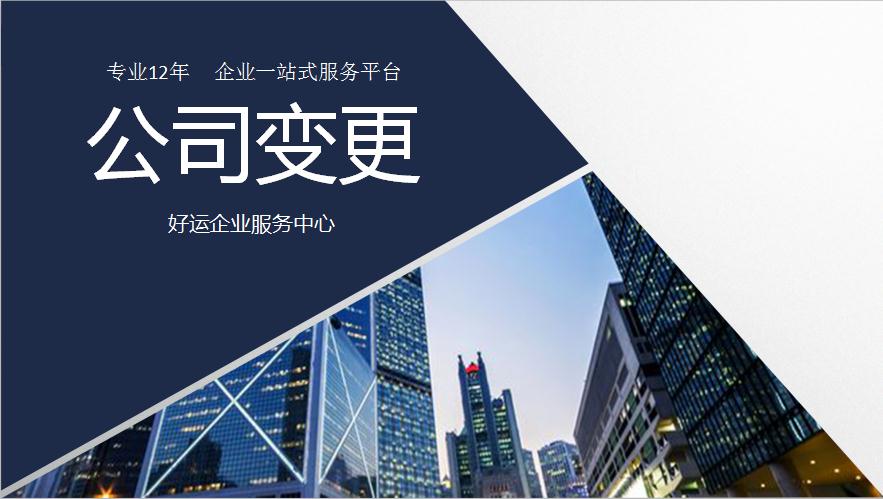 公司地址变更怎么做,深圳公司注册,好运国际集团