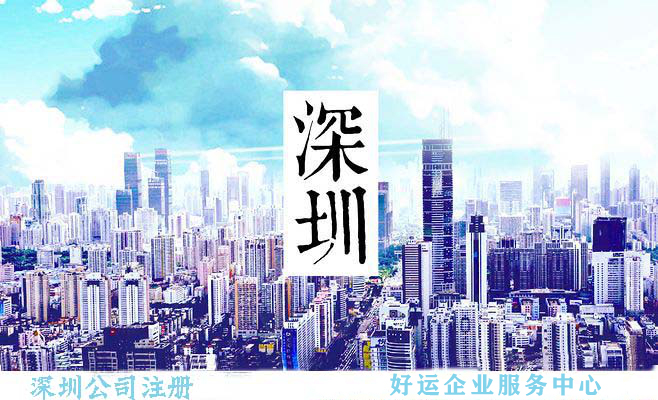 深圳注册公司后,2019年小微企业新政策(图1) 深圳注册公司,香港公司注册,好运国际集团