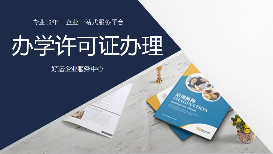 培训机构如何提高办证效率-办学许可证的十大攻略(图1) 办学许可证办理,培训课外辅导许可证,好运国际集团