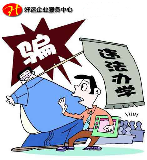 想接手一家幼儿园,可以转让办学许可证吗?(图1) 办学许可证办理,培训课外辅导许可证,好运国际集团